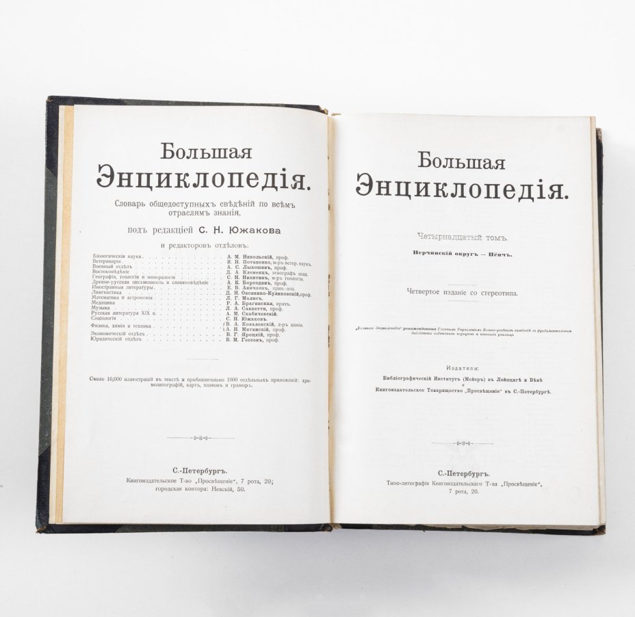 Южаков С.Н. "Большая энциклопедия. Словарь общедоступных сведений по всем отраслям знания" (В 20 томах), издание четвёртое, бумага, печать, Типо-литография книгоиздательского товарищества «Просвещение», Российская империя, 1900-1909 гг., Типо-литография книгоиздательского товарищества «Просвещение»