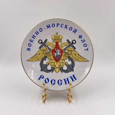 Тарелка настенная "Военно-морской флот России", Дулевский фарфоровый завод (Дулёво)