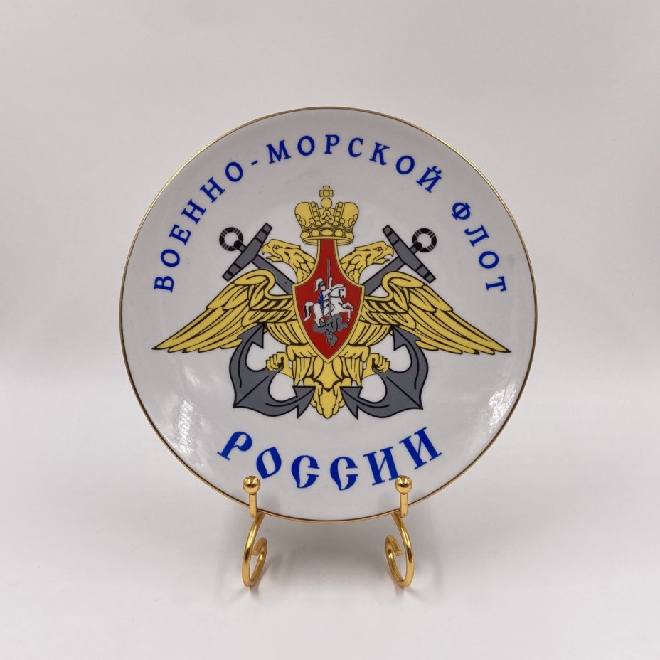 Тарелка настенная "Военно-морской флот России", Дулевский фарфоровый завод (Дулёво)