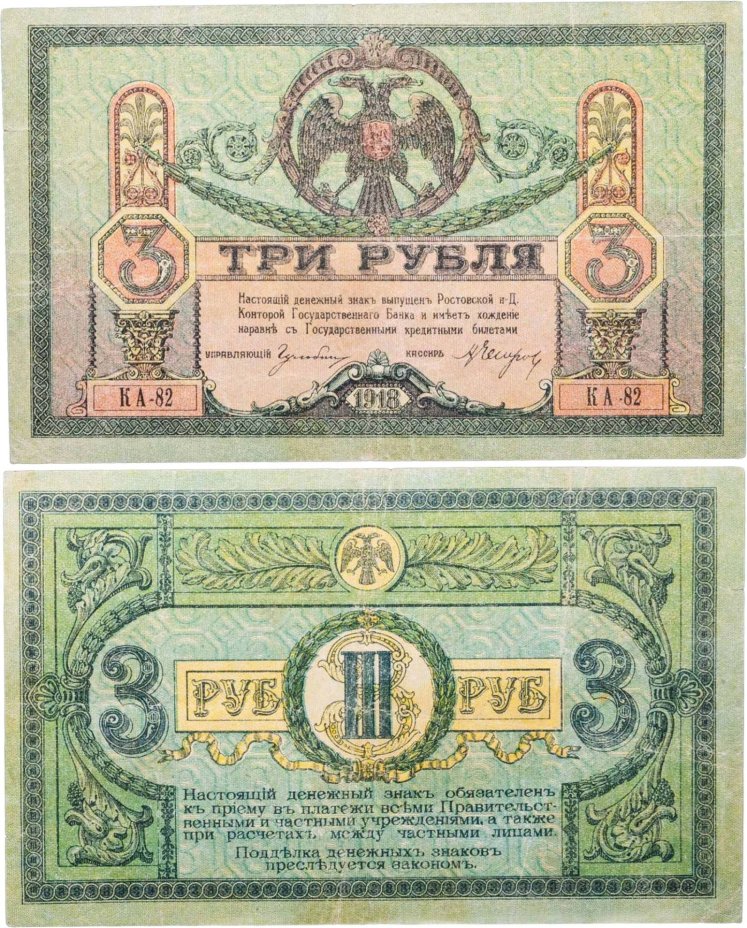 Ростов 3 рубля 1918 выпуск Ростов-на-Дону серия АК