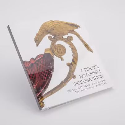 Каталог "Стекло, которым любовались. Шедевры XVI-XX веков в собрании Государственного Эрмитажа"