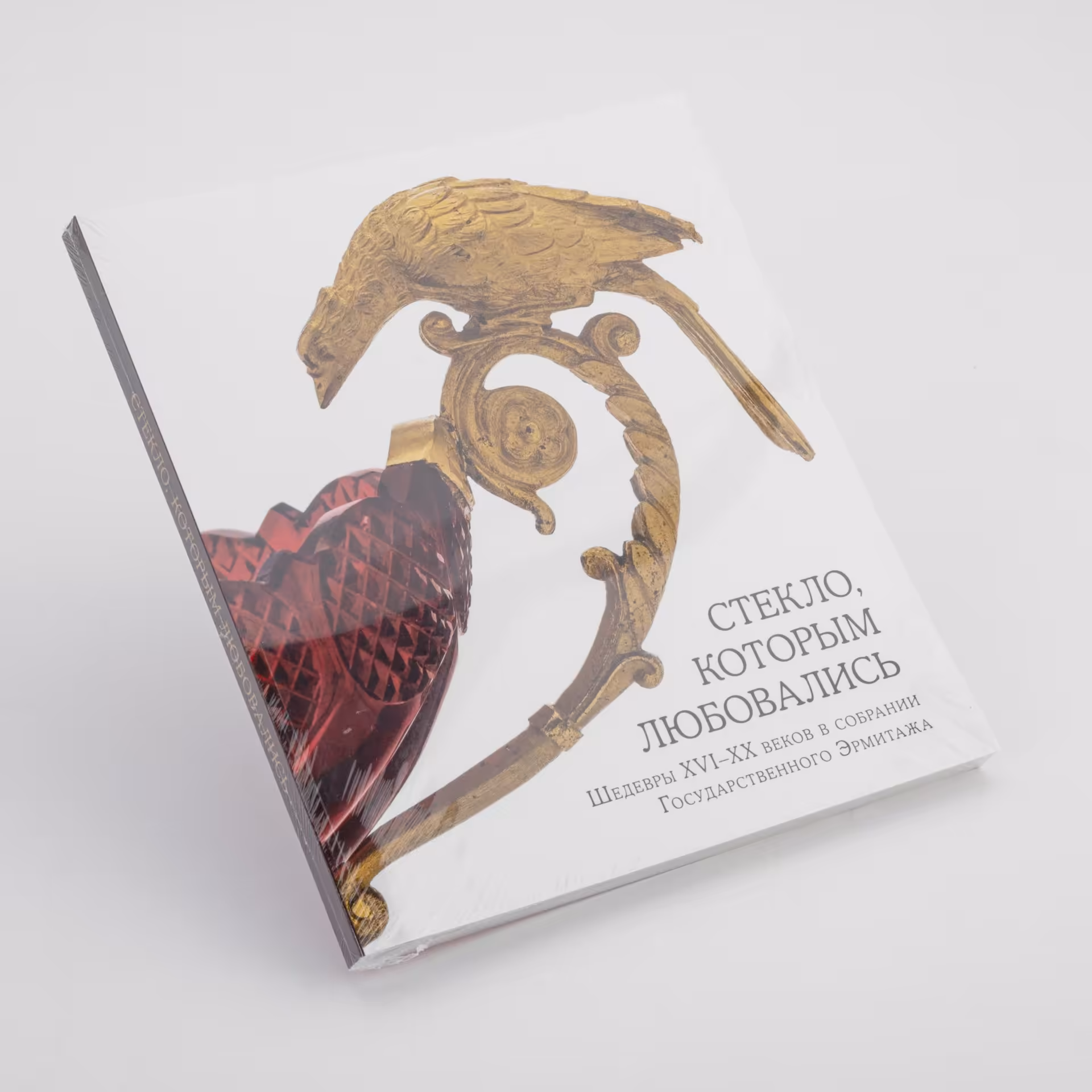 Каталог "Стекло, которым любовались. Шедевры XVI-XX веков в собрании Государственного Эрмитажа"