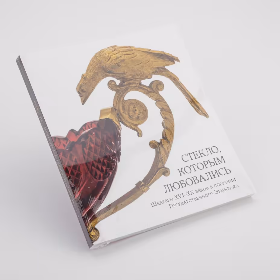 Каталог "Стекло, которым любовались. Шедевры XVI-XX веков в собрании Государственного Эрмитажа"
