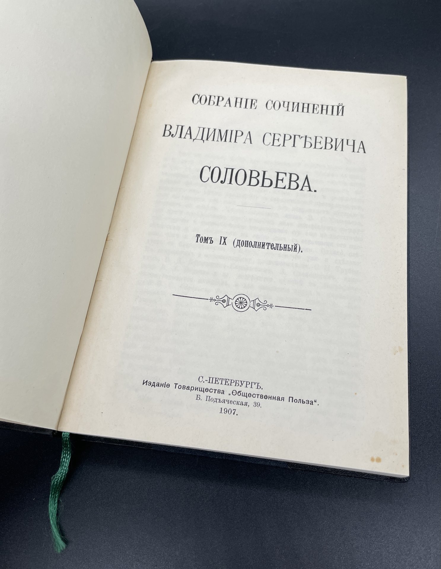 В.С.Соловьев "Собрание сочинений Владимира Сергеевича Соловьева", Т.2, Т.9, Типография товарищества «Общественная польза»