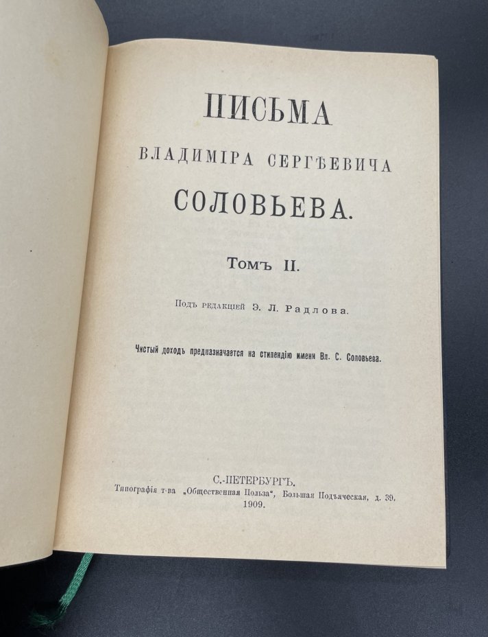 В.С.Соловьев "Собрание сочинений Владимира Сергеевича Соловьева", Т.2, Т.9, Типография товарищества «Общественная польза»