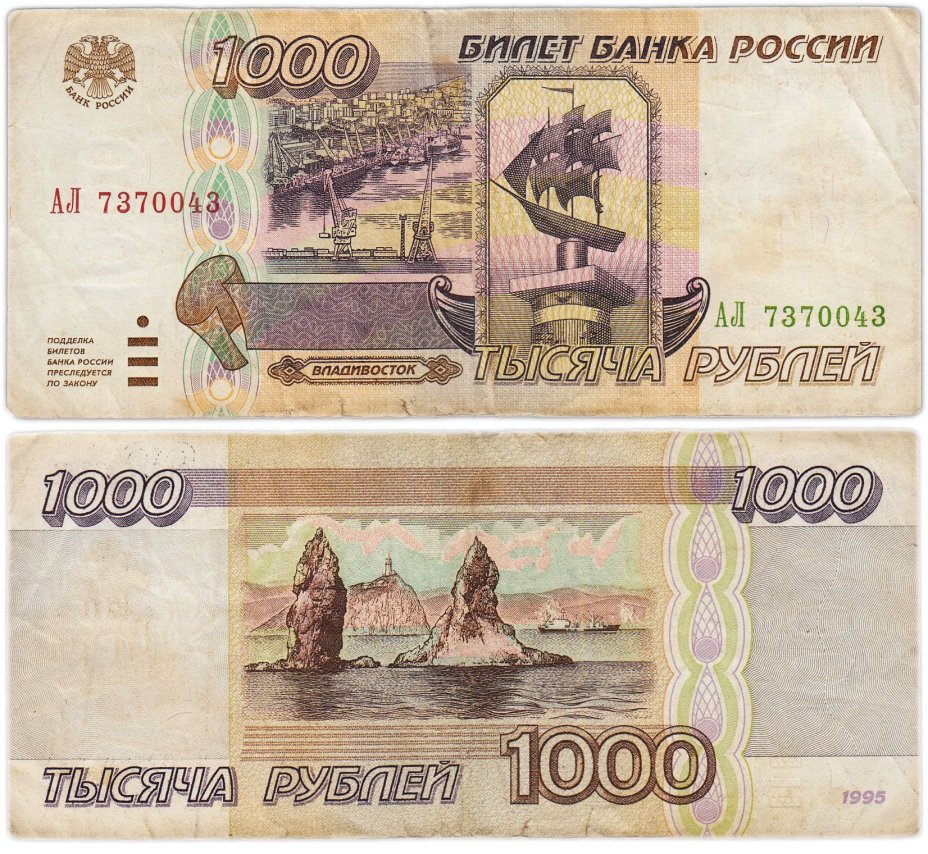 1000 рублей 1995 серия АЛ