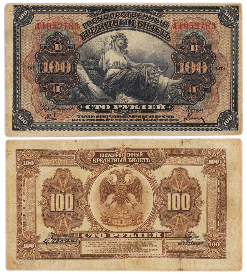 Дальний Восток 100 рублей 1918 управляющий Рошковский, кассир Васильев (4 подписи) Временное правительство, серия АФ