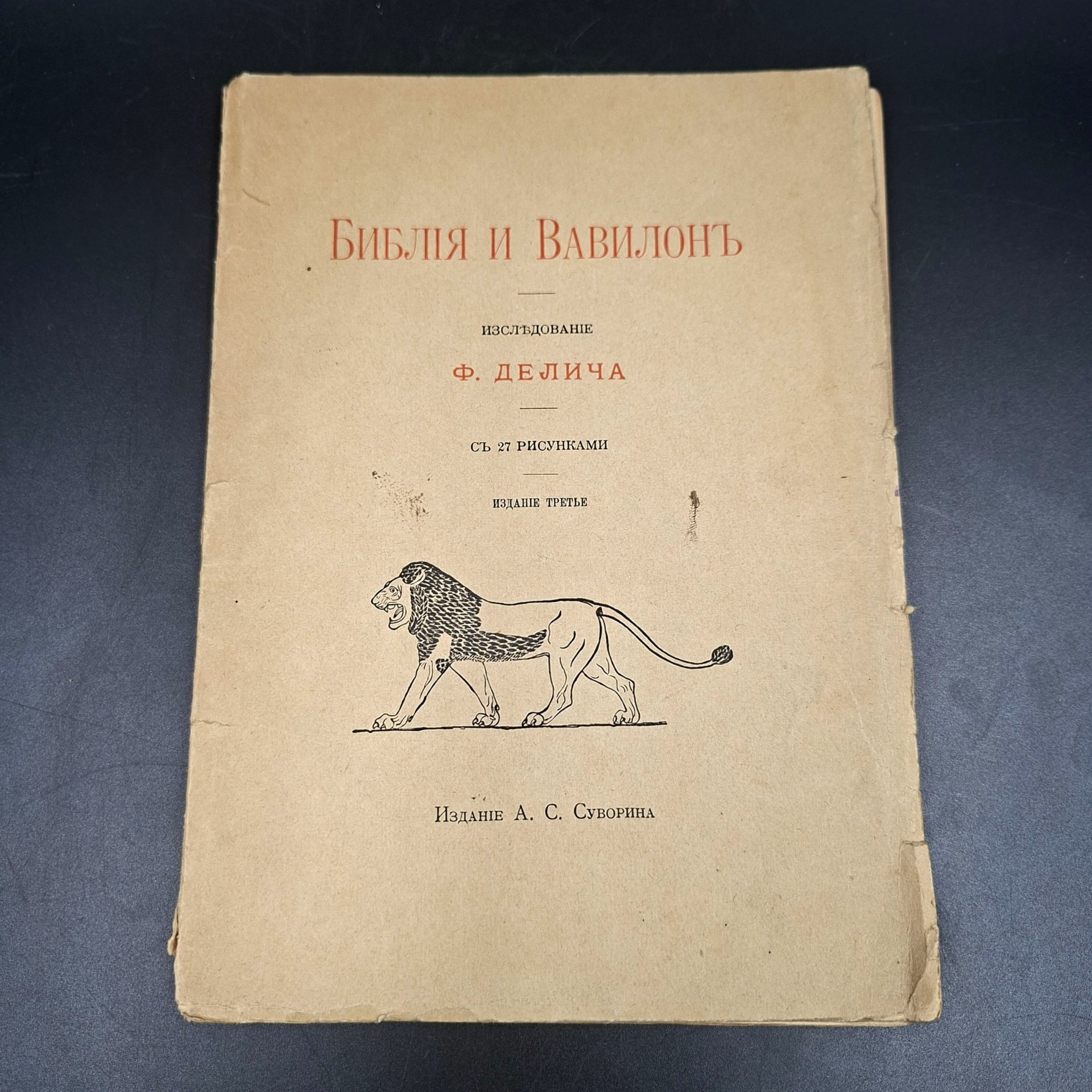 Делич Ф. "Библия и Вавилон", бумага, печать, Издание А.С. Суворина, Российская империя, 1907 г.