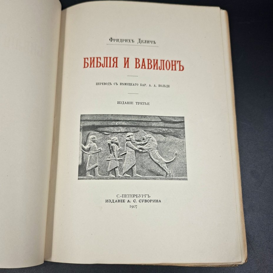 Делич Ф. "Библия и Вавилон", бумага, печать, Издание А.С. Суворина, Российская империя, 1907 г.