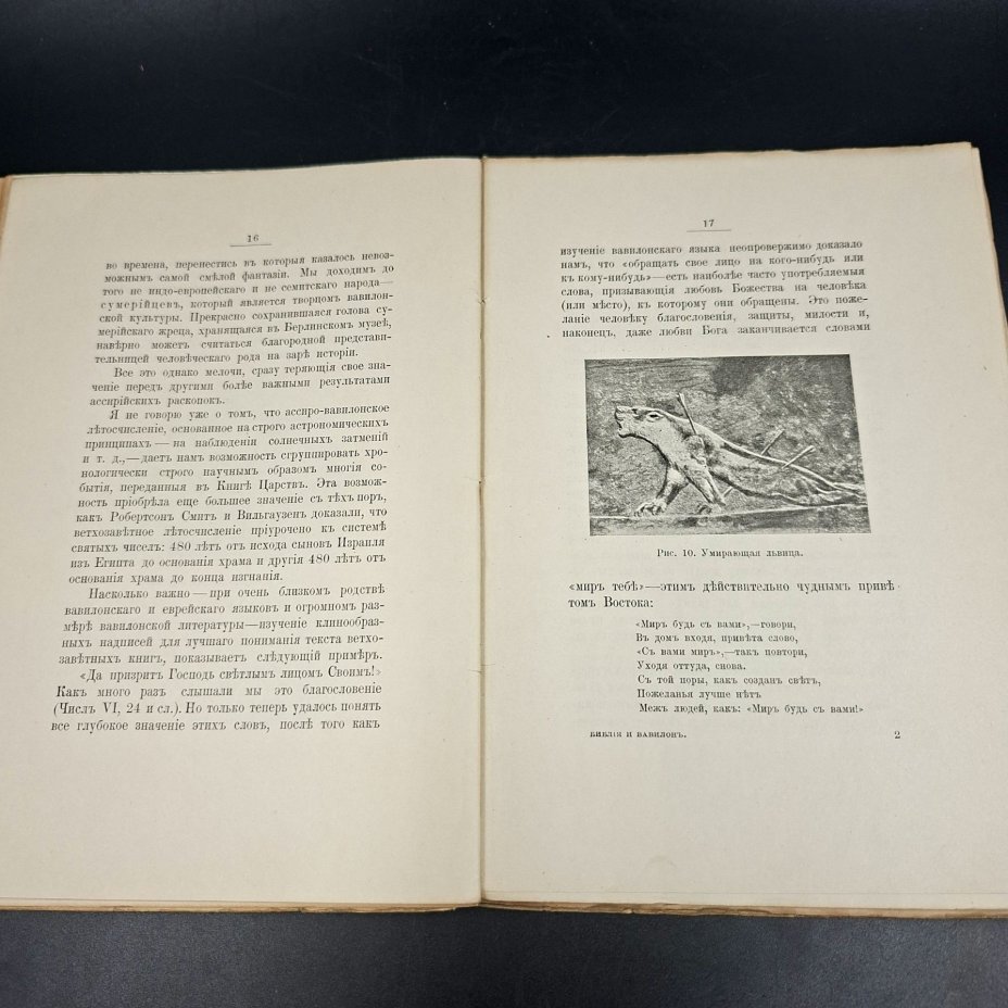 Делич Ф. "Библия и Вавилон", бумага, печать, Издание А.С. Суворина, Российская империя, 1907 г.