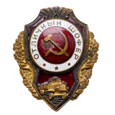 Нагрудный знак "Отличный шофер", латунь, эмаль, винт. СССР, з-д "Победа", 1940-1950 гг.