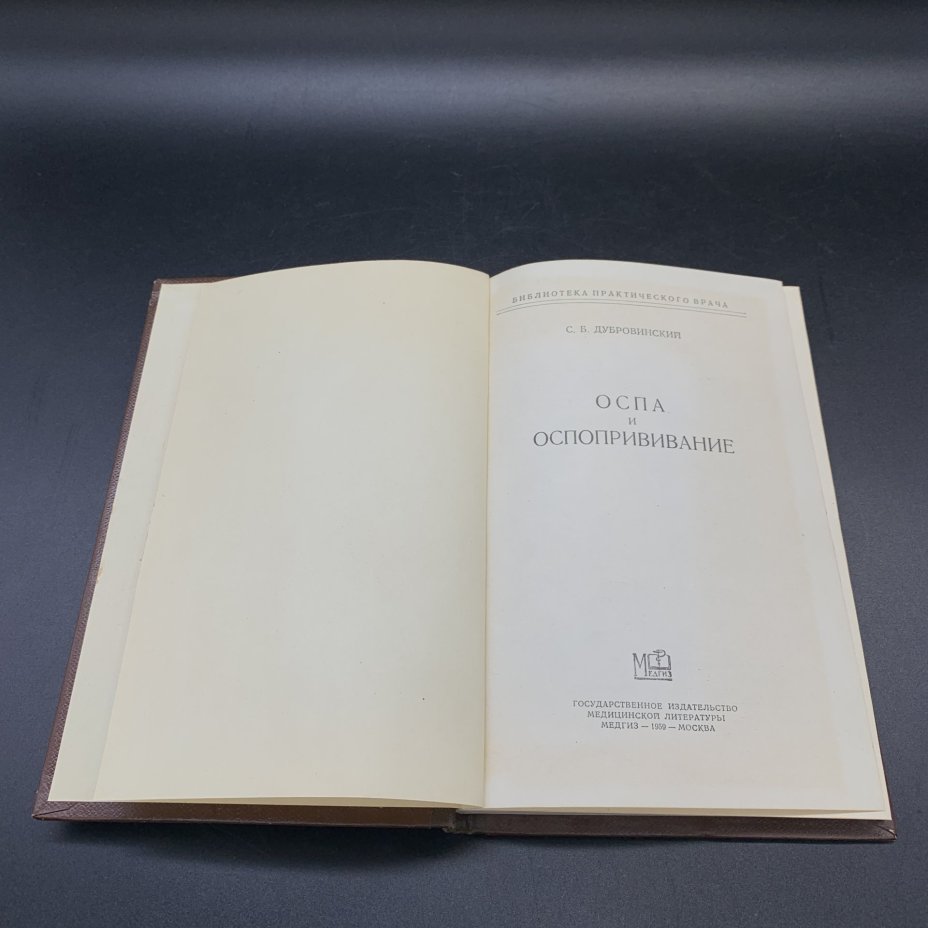 Книга "Оспа и оспопрививание", С.Б. Дубровинский, Государственное издательство медицинской литературы "МЕДГИЗ", бумага, печать