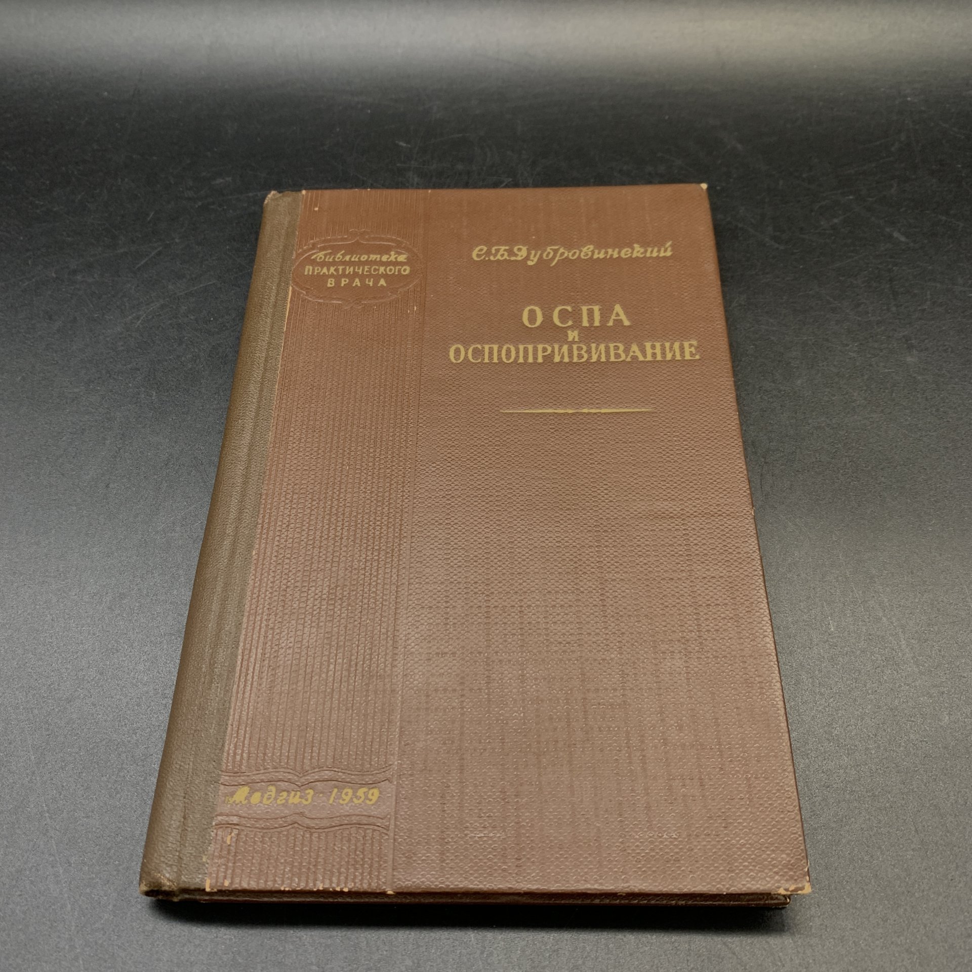 Книга "Оспа и оспопрививание", С.Б. Дубровинский, Государственное издательство медицинской литературы "МЕДГИЗ", бумага, печать