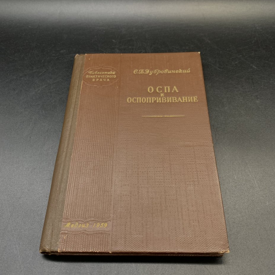 Книга "Оспа и оспопрививание", С.Б. Дубровинский, Государственное издательство медицинской литературы "МЕДГИЗ", бумага, печать