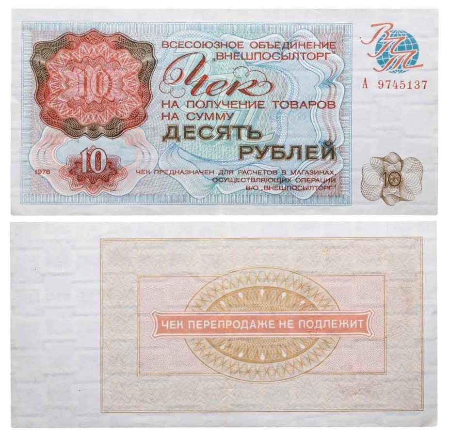 Чек ВНЕШПОСЫЛТОРГа на получение товаров на сумму 10 рублей обр. 1976 г., без полосы