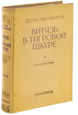 Руставели Шота "Витязь в тигровой шкуре", бумага, печать, издательство "Academia", СССР, 1936 г.