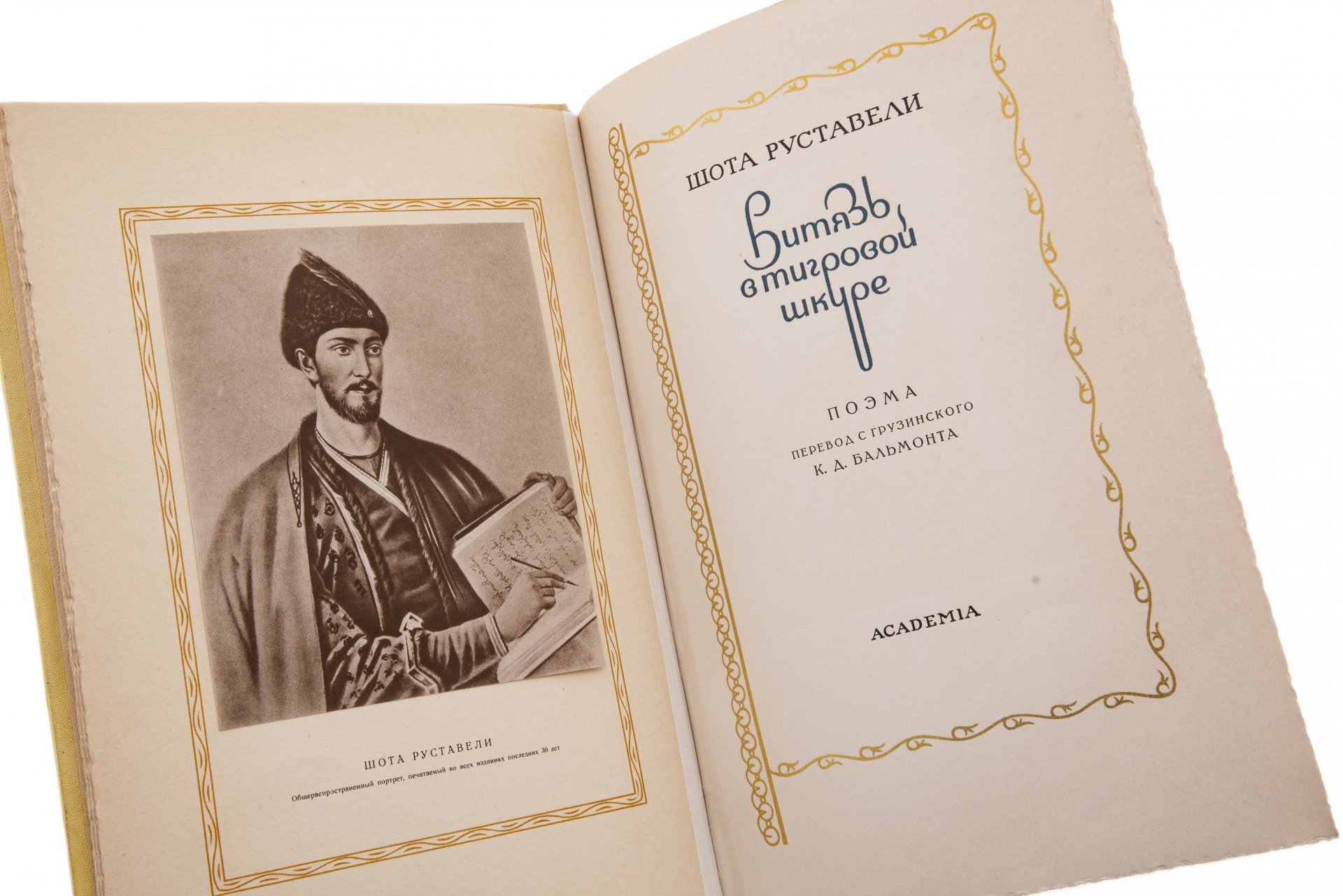 Руставели Шота "Витязь в тигровой шкуре", бумага, печать, издательство "Academia", СССР, 1936 г.