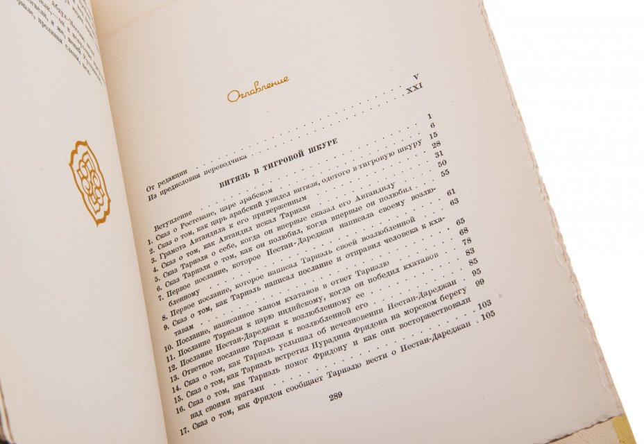 Руставели Шота "Витязь в тигровой шкуре", бумага, печать, издательство "Academia", СССР, 1936 г.