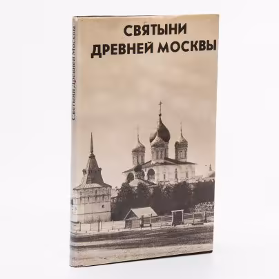 Каталог "Святыни древней Москвы" на двух языках (русский и английский), бумага, печать, суперобложка, издательства  "Никос" и "Контакт", Москва, Россия, 1993 г.
