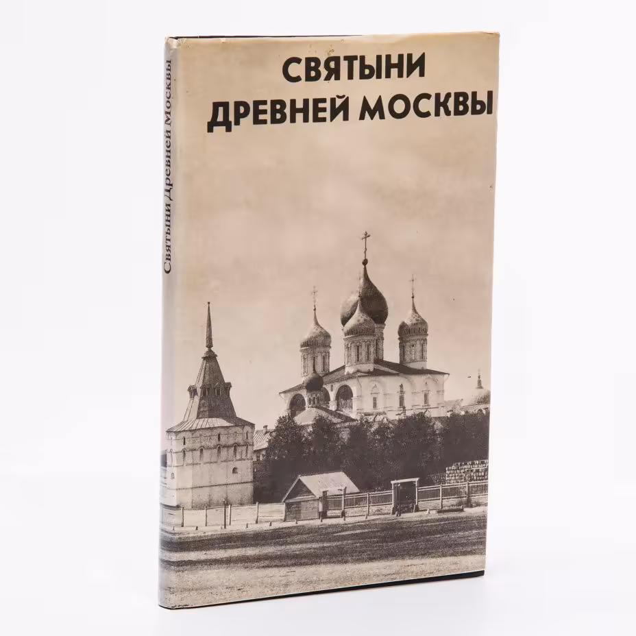 Каталог "Святыни древней Москвы" на двух языках (русский и английский), бумага, печать, суперобложка, издательства  "Никос" и "Контакт", Москва, Россия, 1993 г.