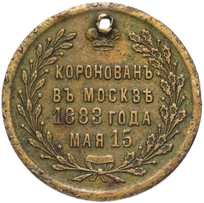 Жетон "В память коронации императора Александра III, 1883 г. мая 15"