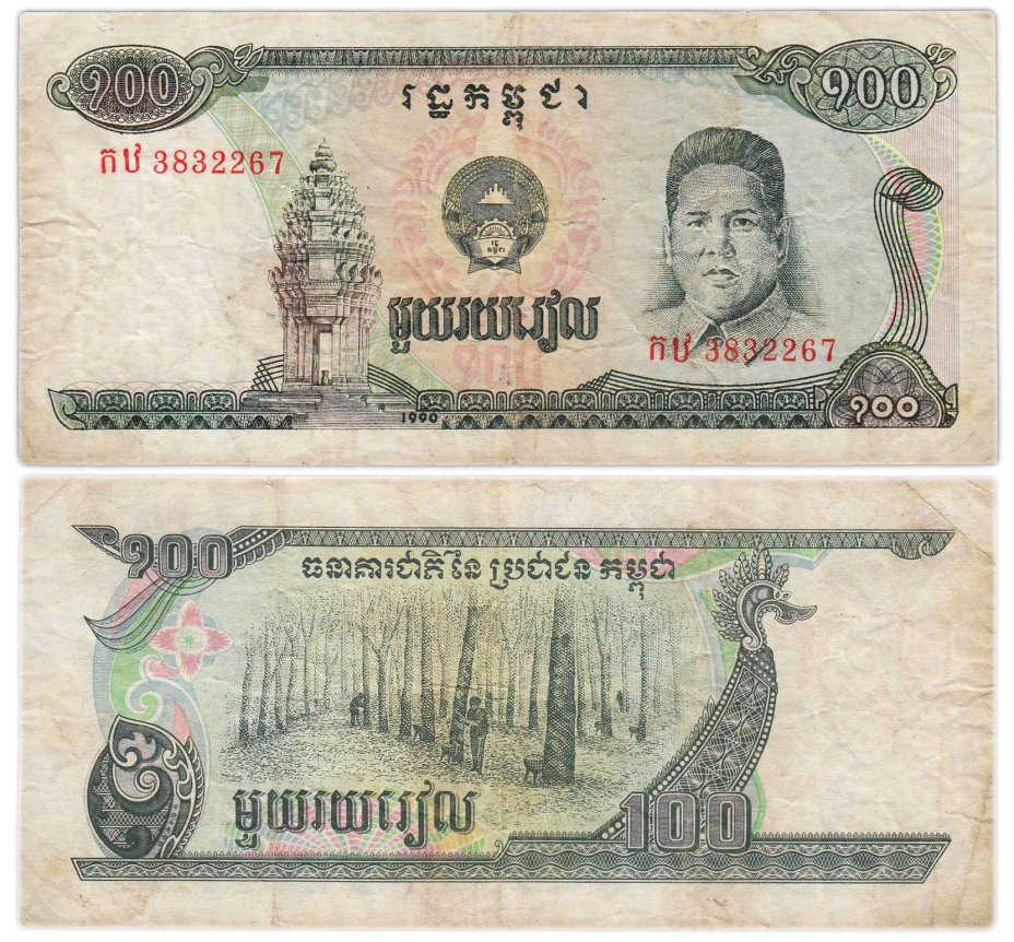 Камбоджа 100 риелей 1990 года