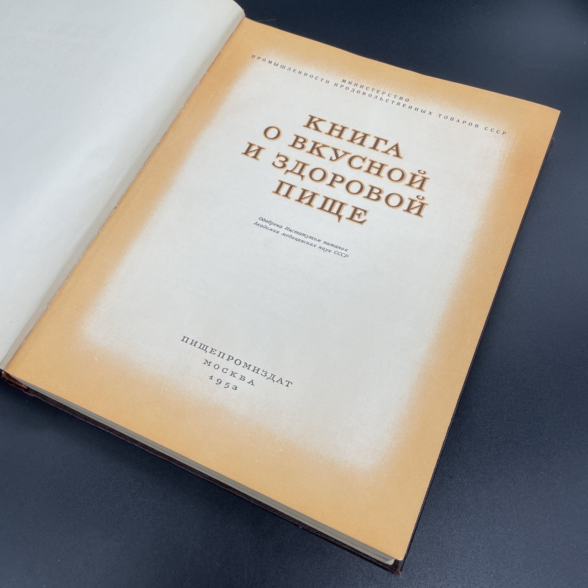 Книга "О вкусной и здоровой пище", Издательство «Пищевая промышленность» (Пищепромиздат)
