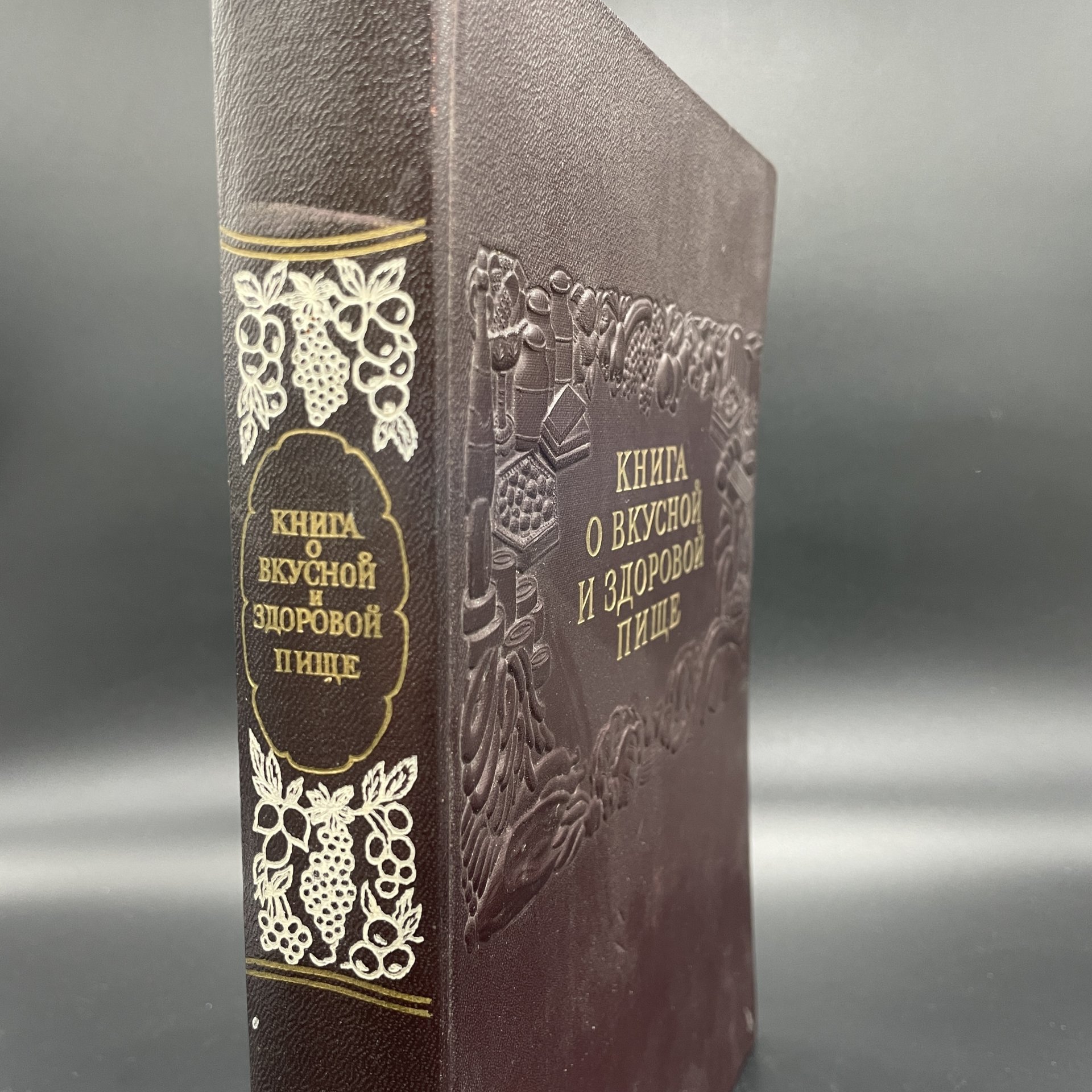 Книга "О вкусной и здоровой пище", Издательство «Пищевая промышленность» (Пищепромиздат)