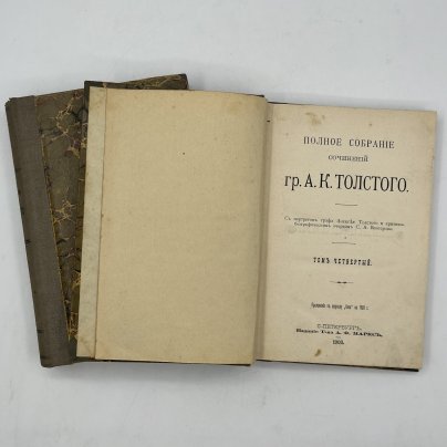Книги «Полное собрание сочинений гр. А.К. Толстого» (тома 1 и 4), Издательство «Товарищество А.Ф. Маркс»