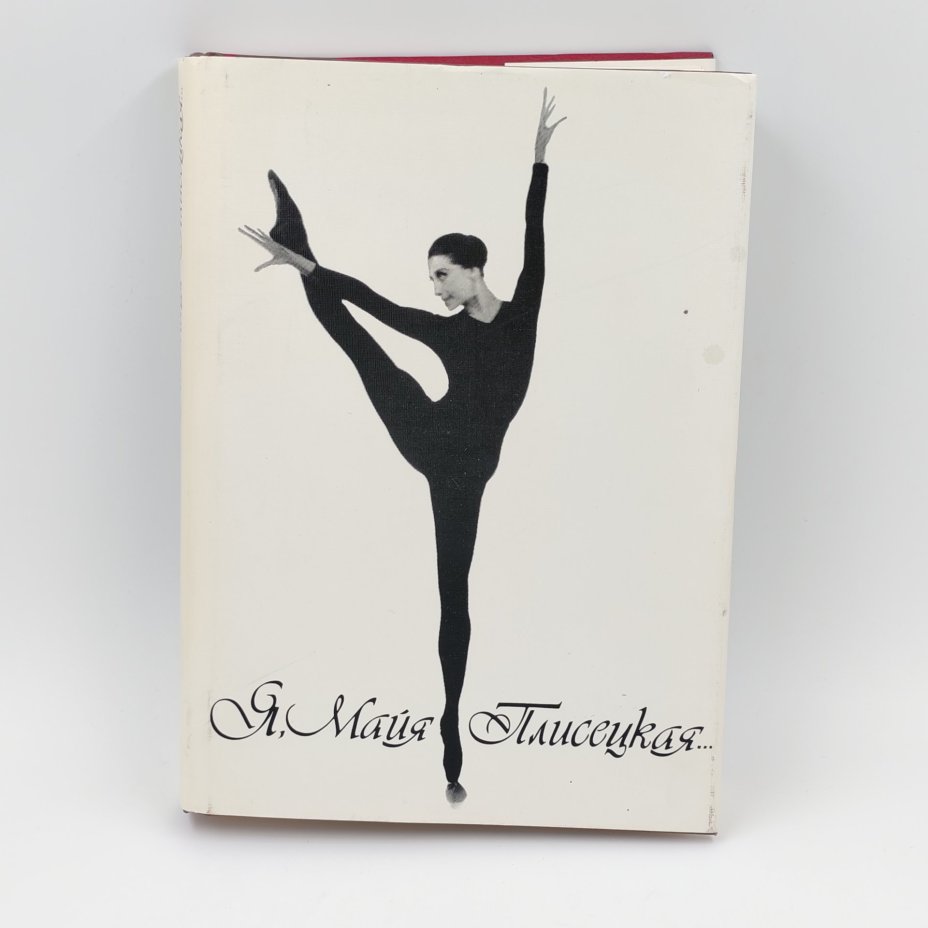 Книга "Я, Майя Плисецкая", М. Плисецкая, Издательство "Новости"