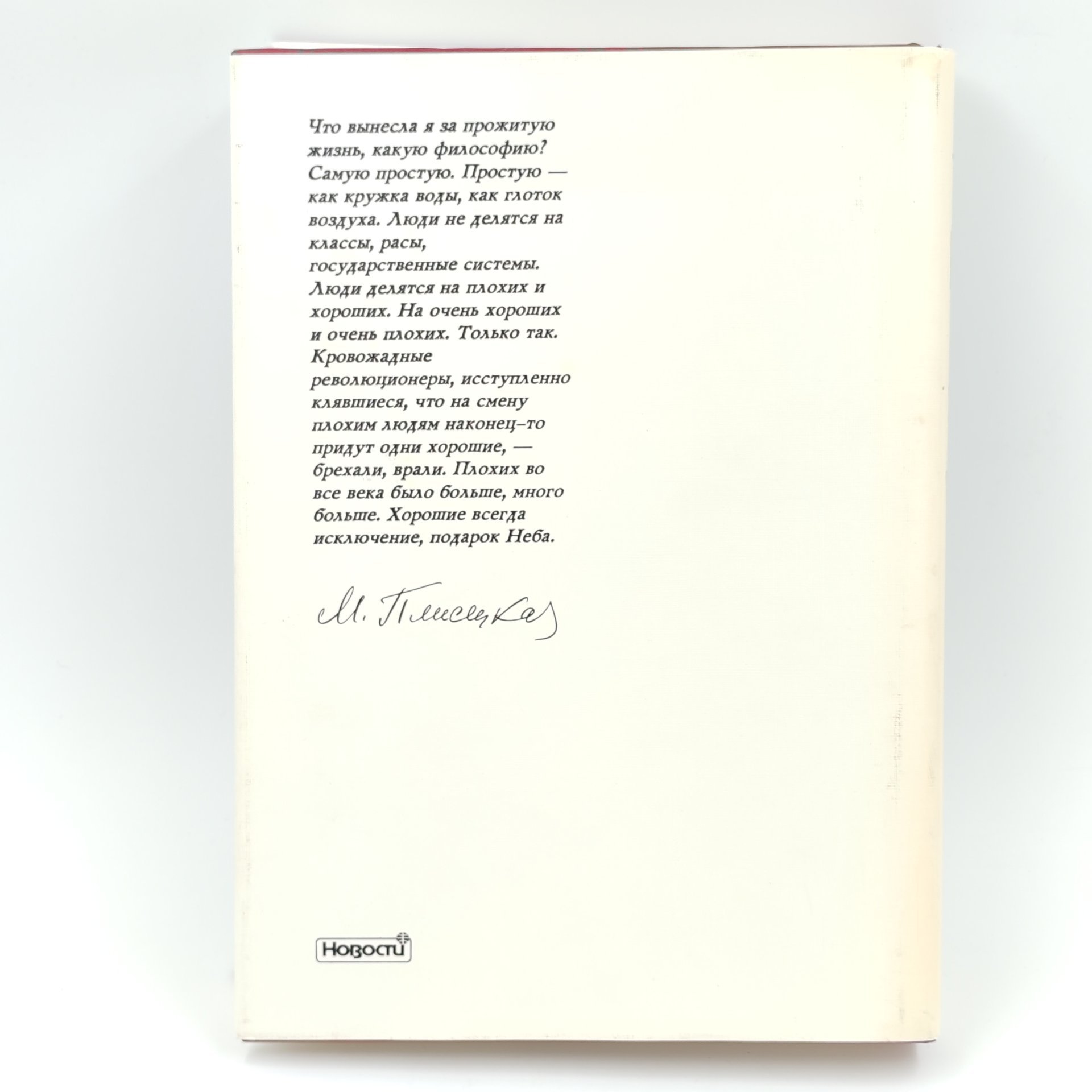 Книга "Я, Майя Плисецкая", М. Плисецкая, Издательство "Новости"