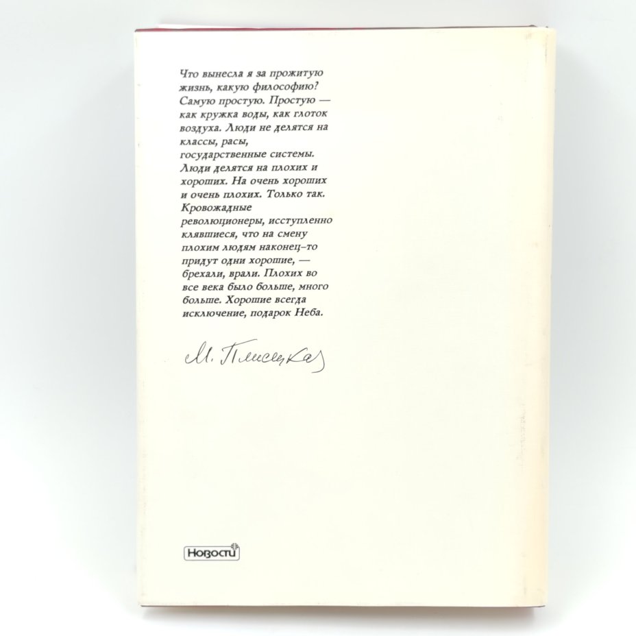 Книга "Я, Майя Плисецкая", М. Плисецкая, Издательство "Новости"