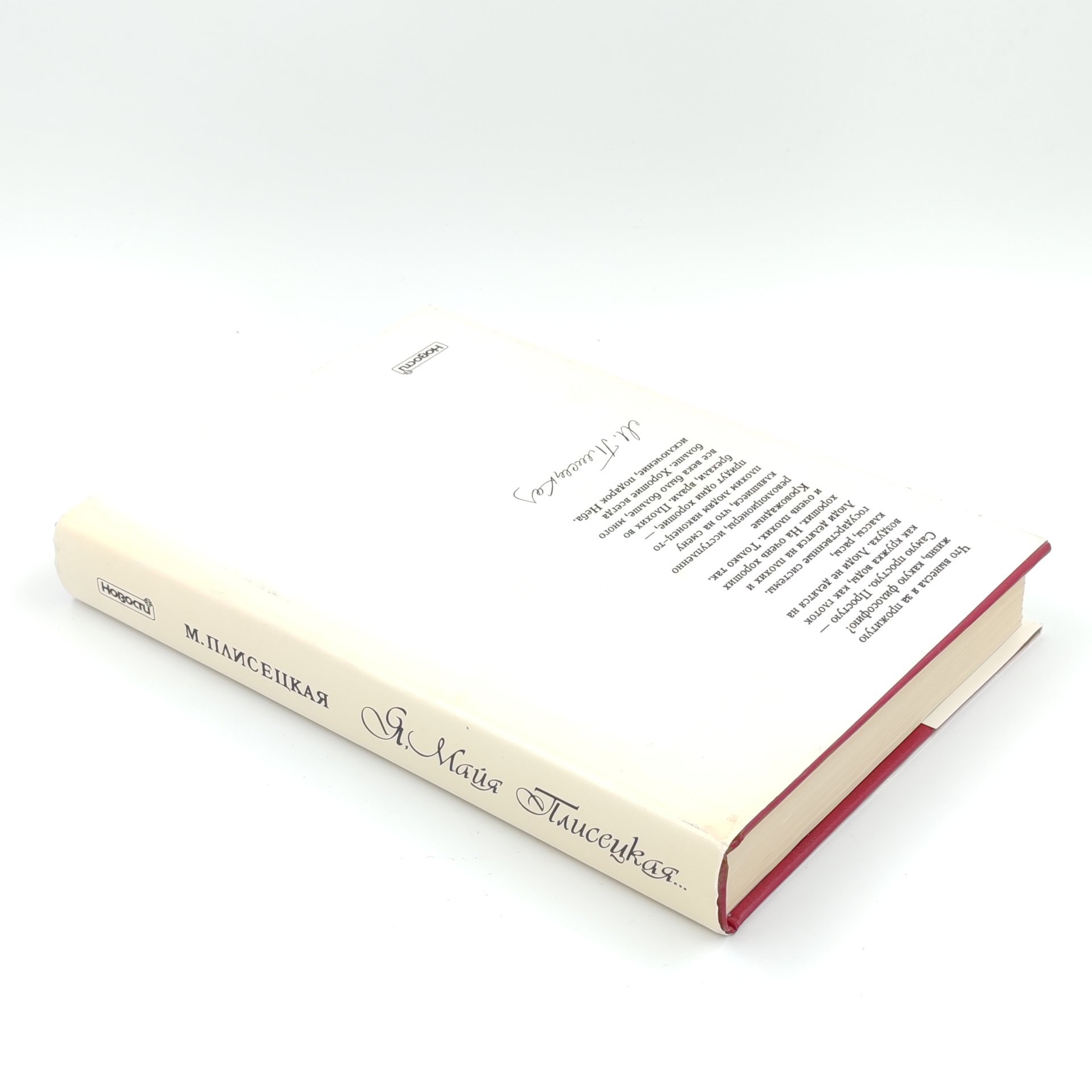 Книга "Я, Майя Плисецкая", М. Плисецкая, Издательство "Новости"