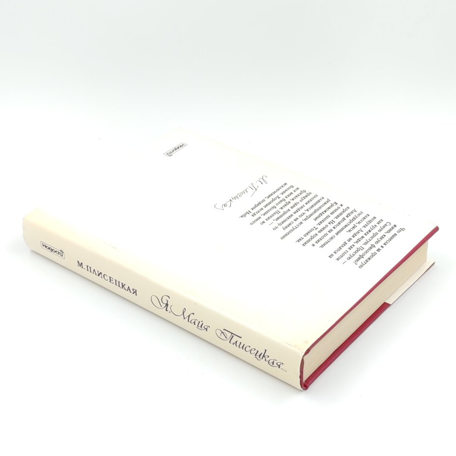 Книга "Я, Майя Плисецкая", М. Плисецкая, Издательство "Новости"
