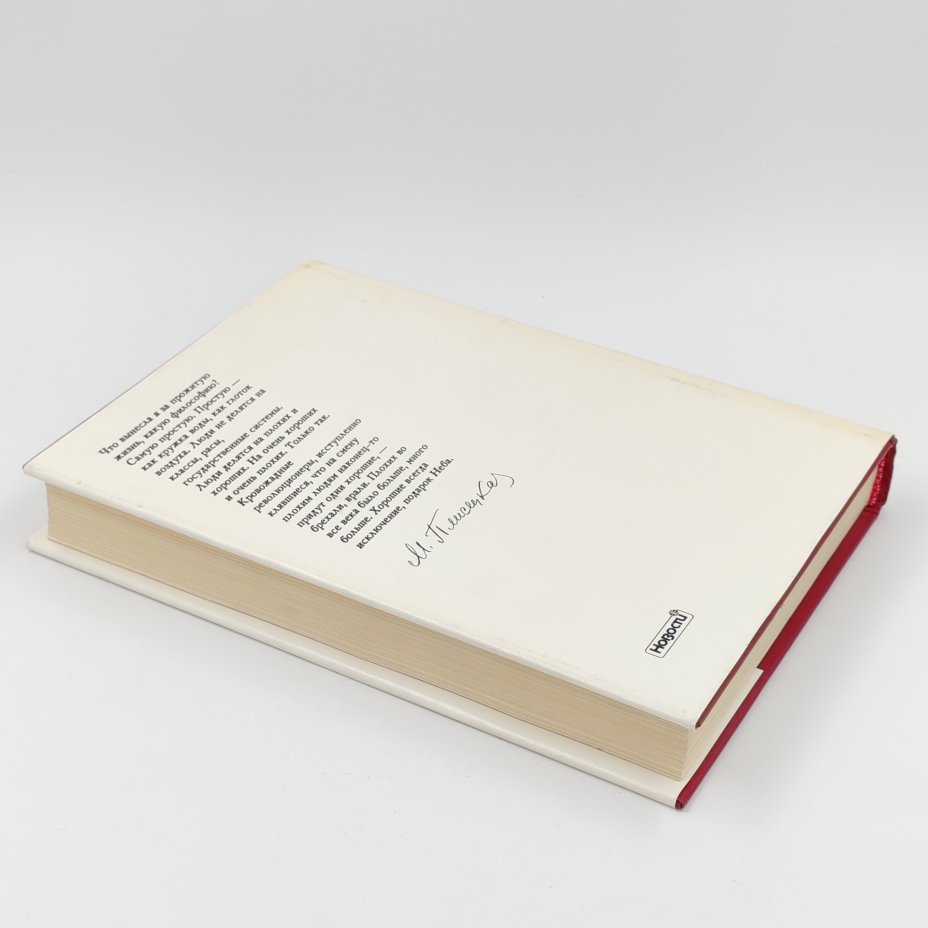 Книга "Я, Майя Плисецкая", М. Плисецкая, Издательство "Новости"
