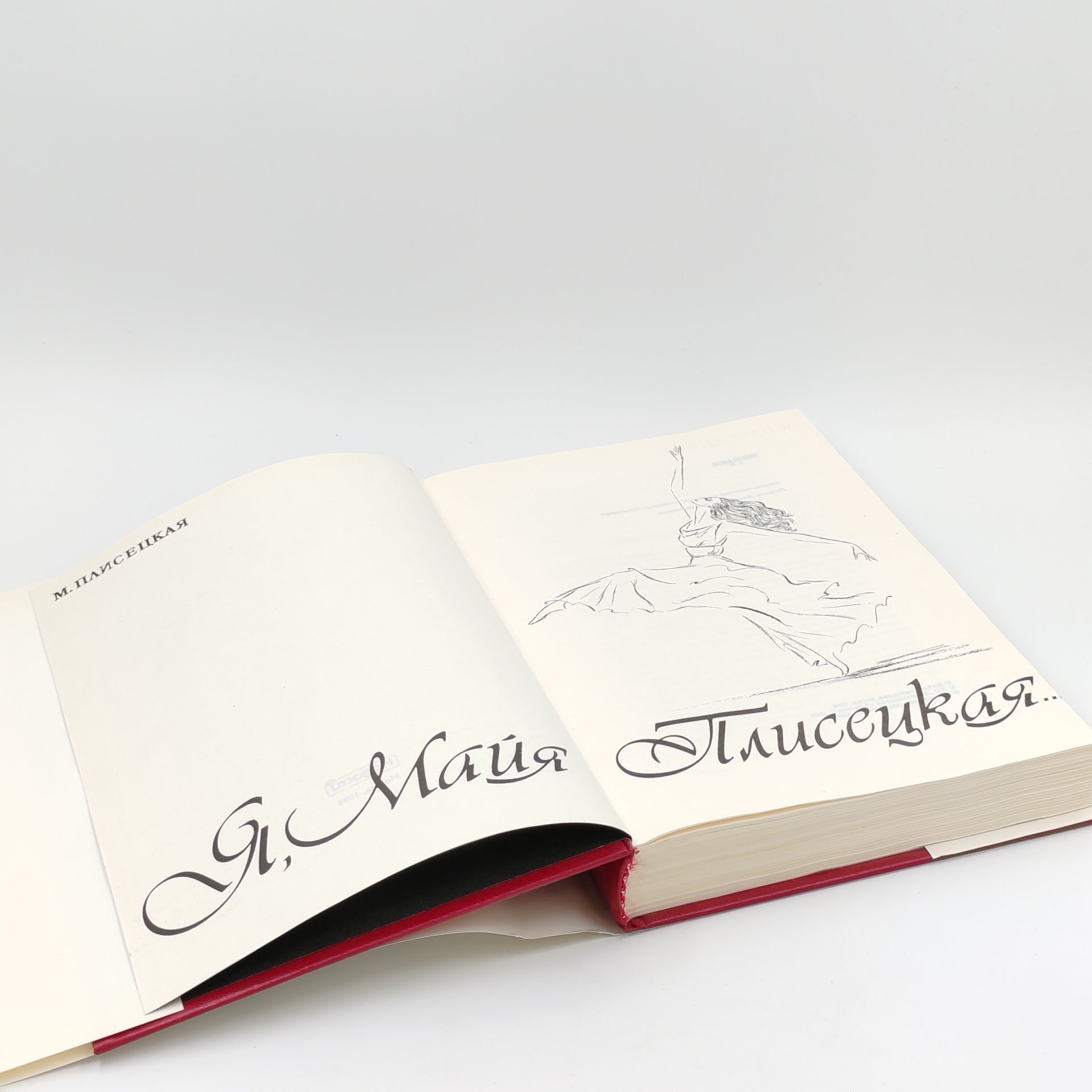 Книга "Я, Майя Плисецкая", М. Плисецкая, Издательство "Новости"