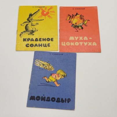 Набор из 3-х книжек-малышек (К. Чуковский "Краденое солнце", "Мойдодыр", "Муха-цокотуха"), бумага, печать, СССР, 1970-1980 гг.