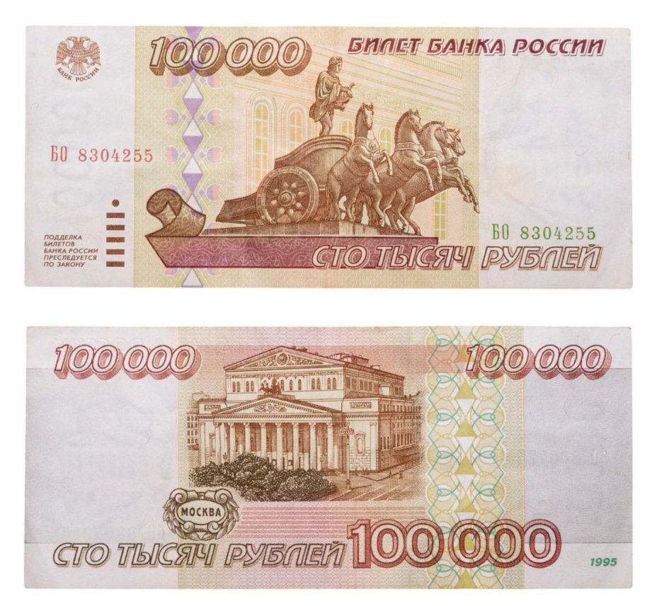 100000 рублей 1995 серия БО