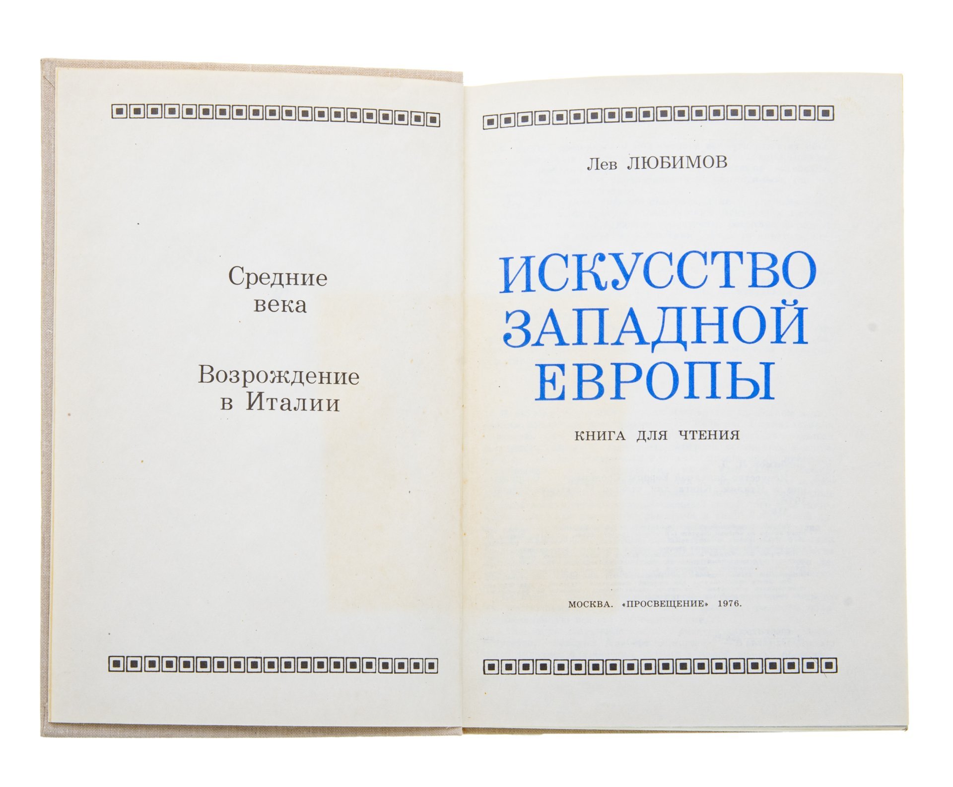Л.Любимов "Искусство Западной Европы", Издательство «Просвещение»