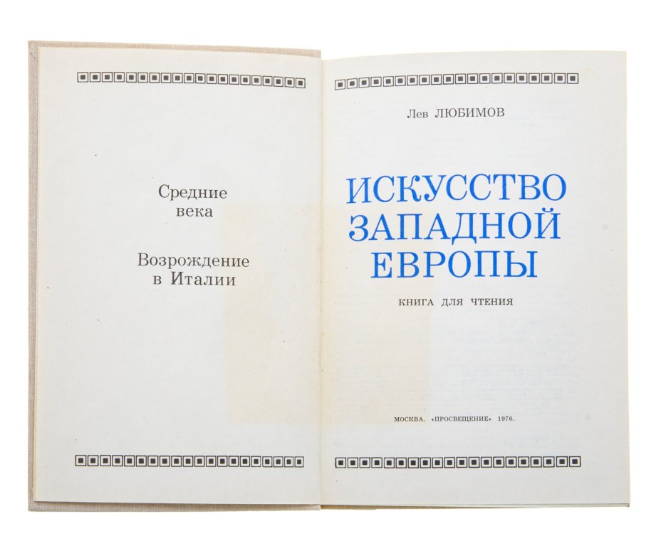 Л.Любимов "Искусство Западной Европы", Издательство «Просвещение»