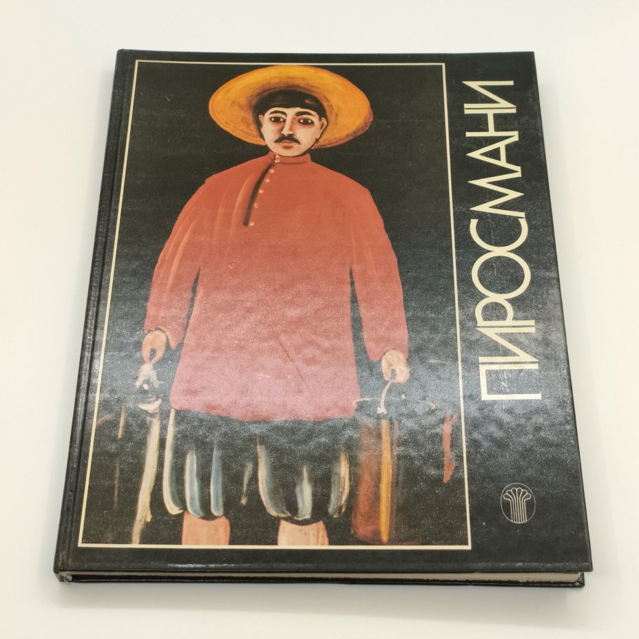 Альбом "Пиросмани. Избранные произведения", Э.Д. Кузнецов, бумага, печать, Издательство «Советский художник», СССР, 1986 г.