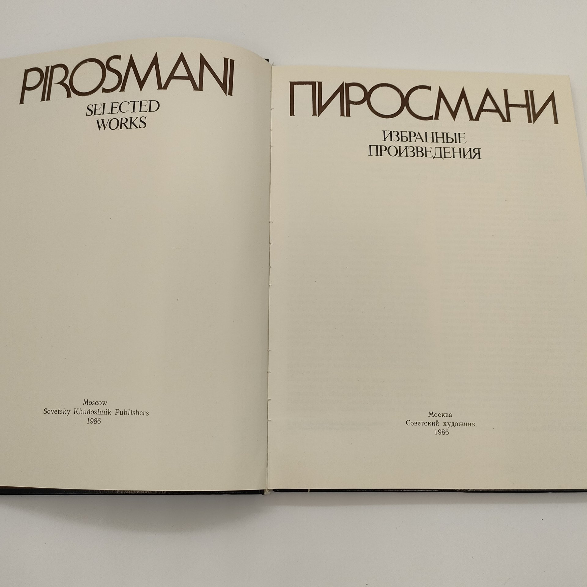 Альбом "Пиросмани. Избранные произведения", Э.Д. Кузнецов, бумага, печать, Издательство «Советский художник», СССР, 1986 г.