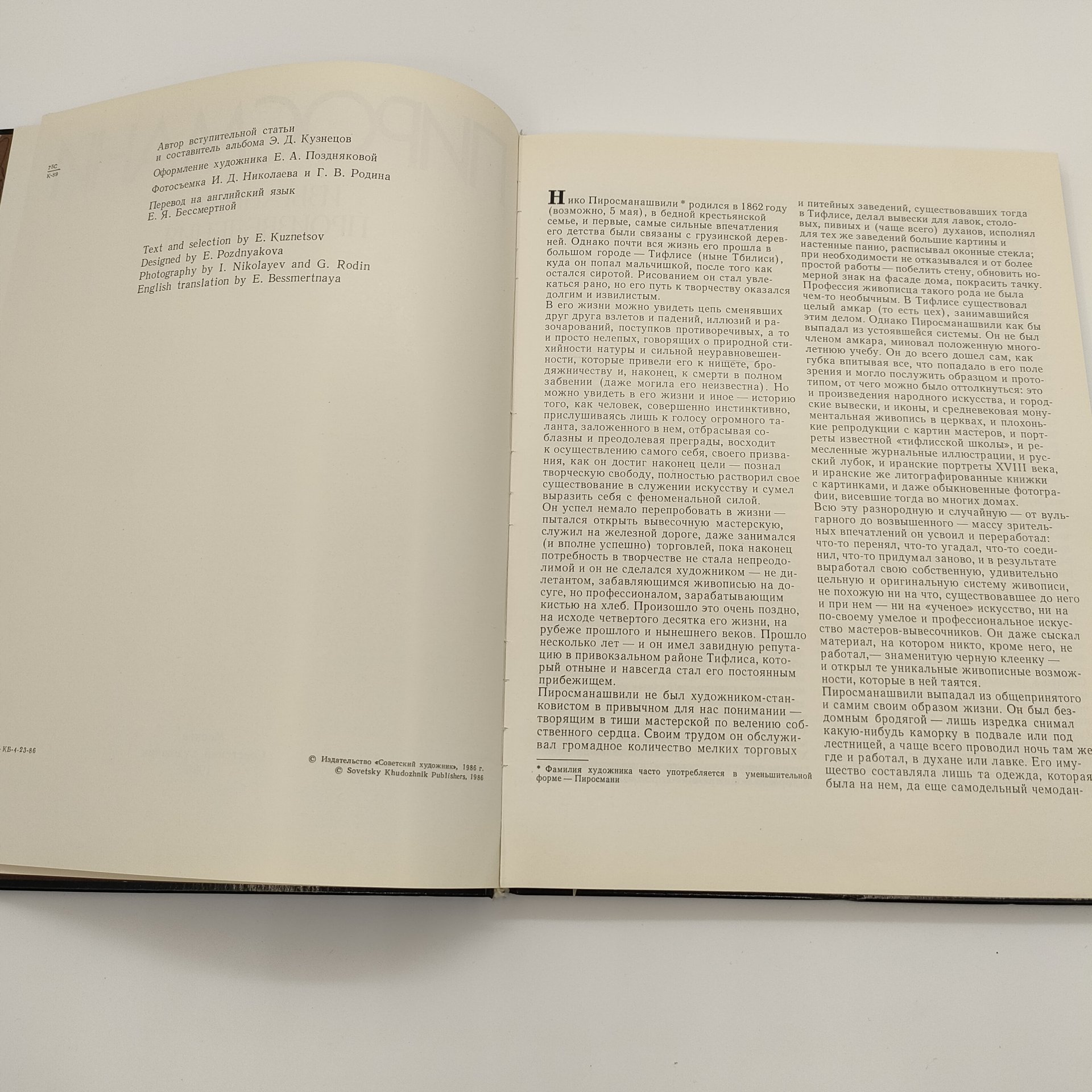 Альбом "Пиросмани. Избранные произведения", Э.Д. Кузнецов, бумага, печать, Издательство «Советский художник», СССР, 1986 г.