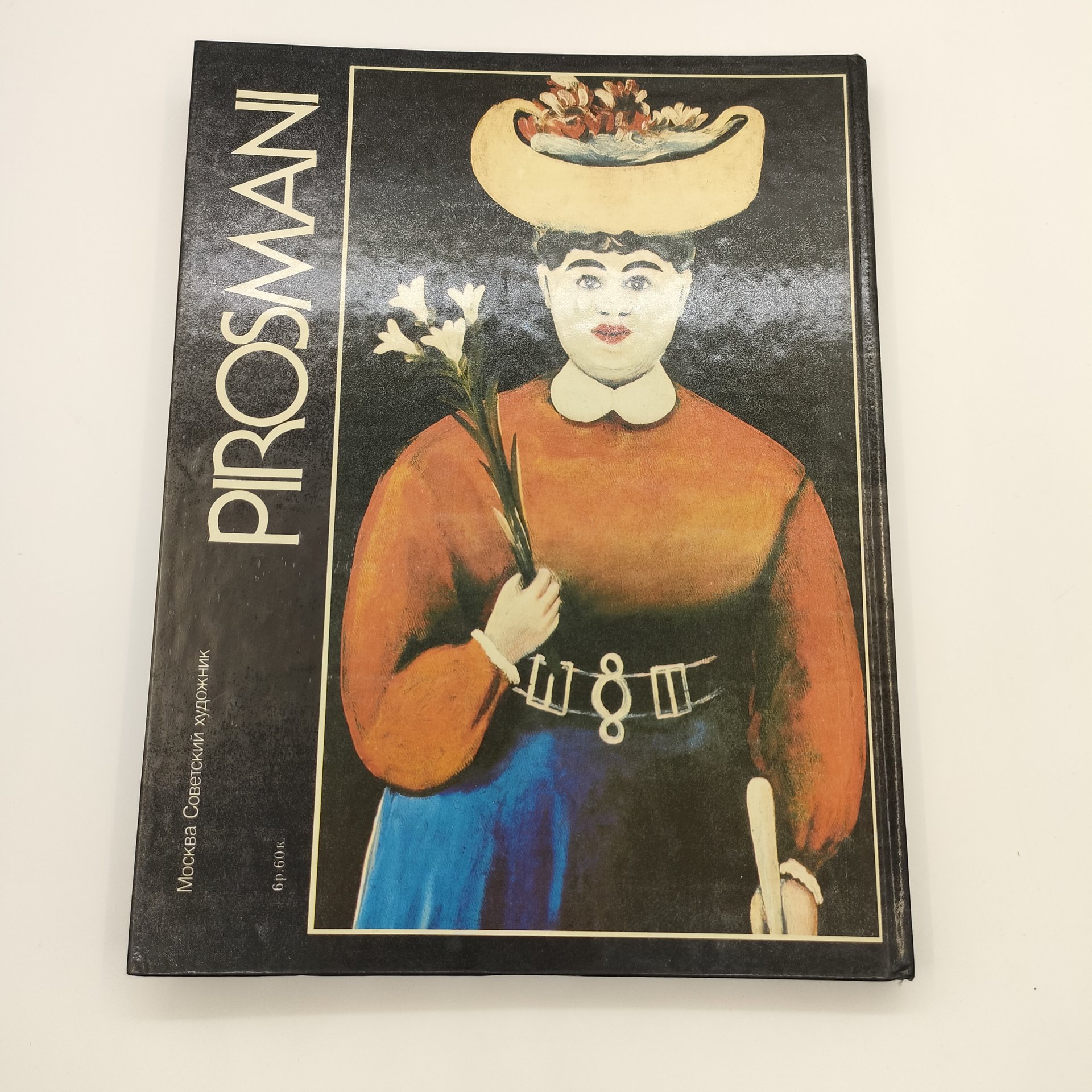 Альбом "Пиросмани. Избранные произведения", Э.Д. Кузнецов, бумага, печать, Издательство «Советский художник», СССР, 1986 г.
