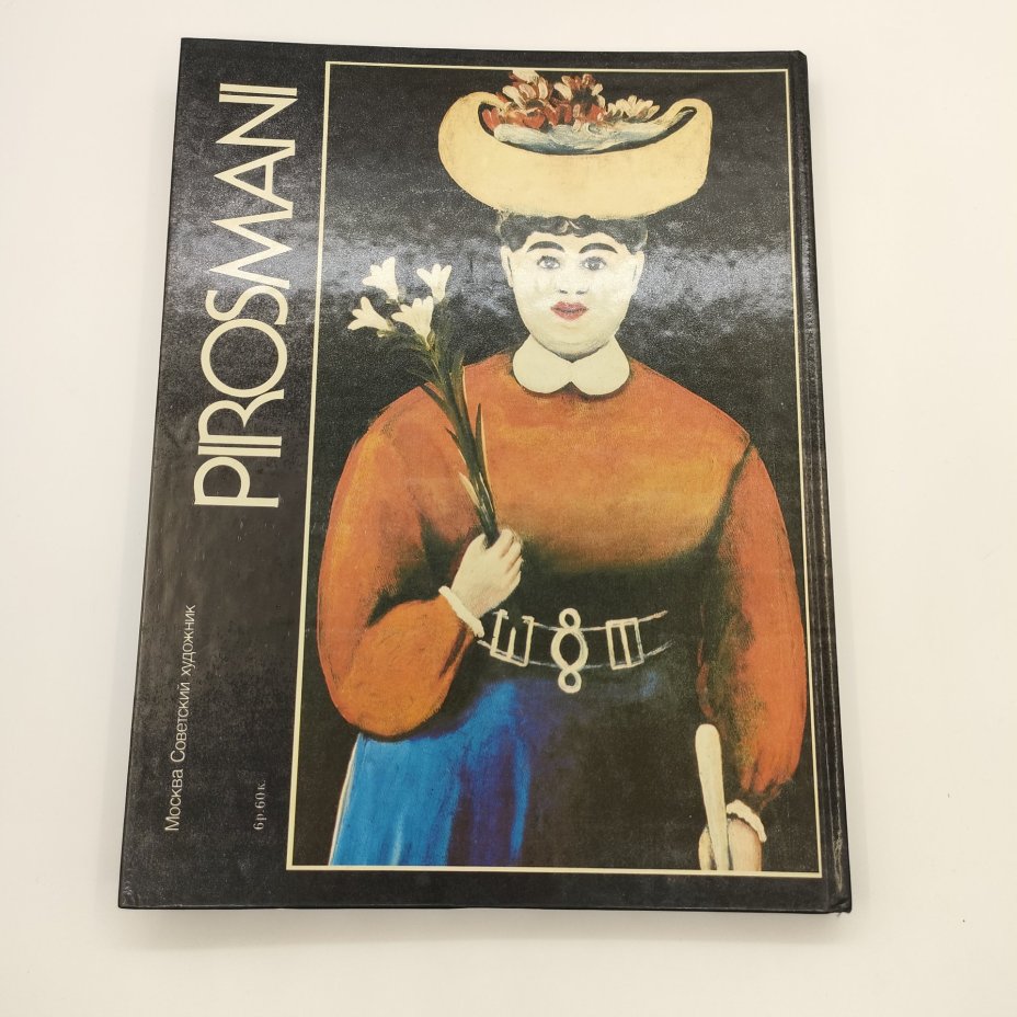 Альбом "Пиросмани. Избранные произведения", Э.Д. Кузнецов, бумага, печать, Издательство «Советский художник», СССР, 1986 г.