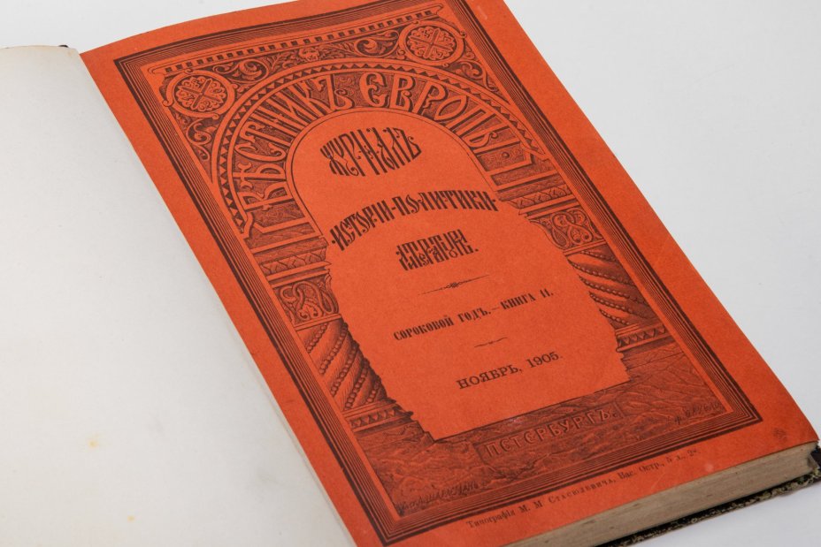 Журнал "Вестник Европы" (сороковой год, книга 11, ноябрь), Типография М.М. Стасюлевича