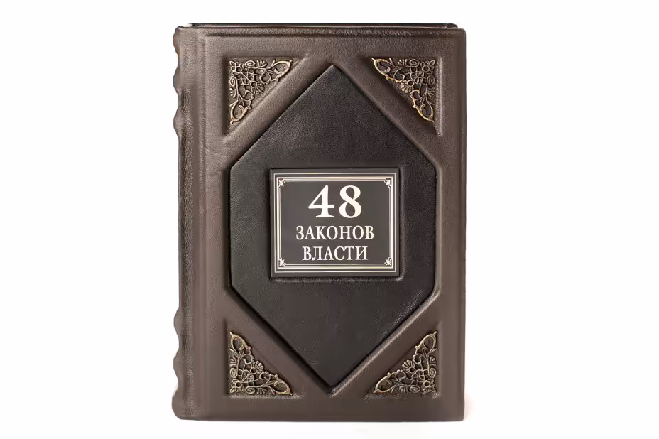 Роберт Грин "48 законов власти", подарочное издание, издательство "РИПОЛ классик", кожаный переплет, бумага, авторская ручная работа, Россия, 2020 г.
