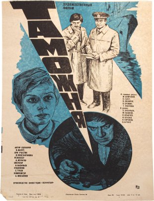 Афиша , кинореклама к показу фильма "Таможня", художник: Д.Хомов , изд. "Рекламфильм",  Москва, СССР, 1982 г.