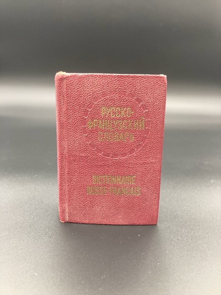Карманный Русско-Французский словарь, СССР