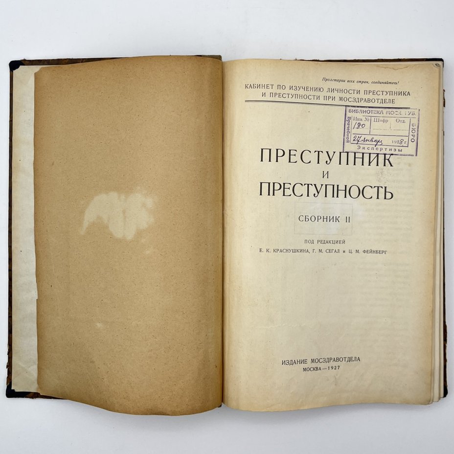 Книга «Преступник и преступность. Сборник II», под редакцией Е. К. Краснушкина, Г. М. Сегал, Ц. М. Фейнберг, Издательство Мосздравотдел (Московский отдел здравоохранения)